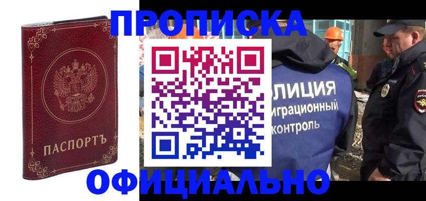 прописка штамп в Светлограде