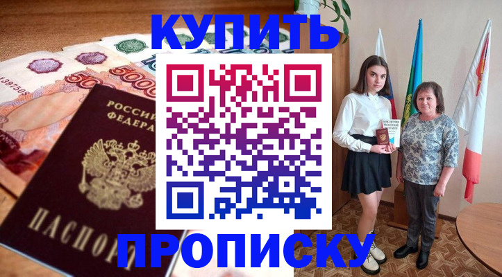 прописка для школы в Светлограде